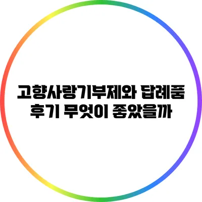 고향사랑기부제와 답례품 후기: 무엇이 좋았을까?