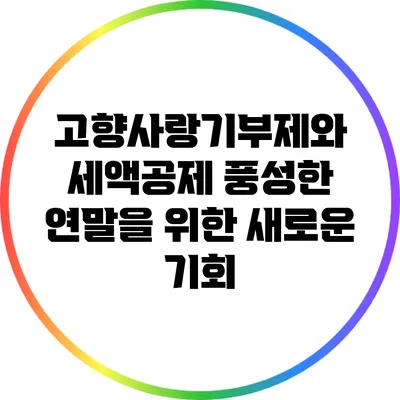 고향사랑기부제와 세액공제: 풍성한 연말을 위한 새로운 기회