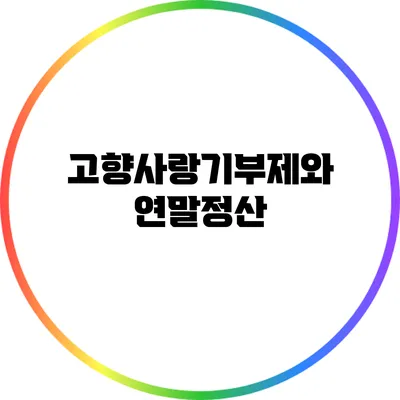 고향사랑기부제와 연말정산