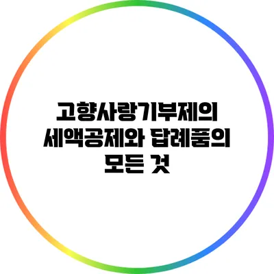 고향사랑기부제의 세액공제와 답례품의 모든 것