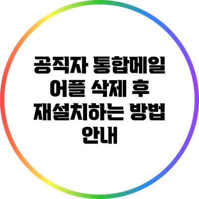 공직자 통합메일 어플 삭제 후 재설치하는 방법 안내