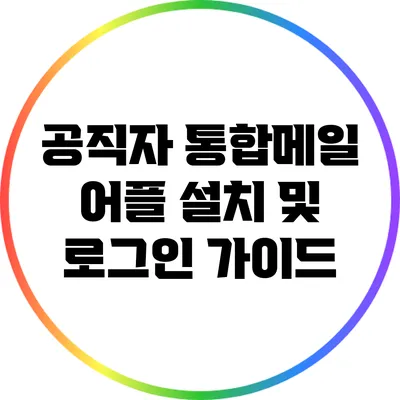공직자 통합메일 어플 설치 및 로그인 가이드