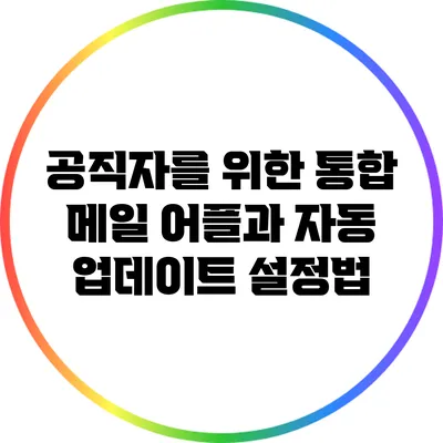 공직자를 위한 통합 메일 어플과 자동 업데이트 설정법