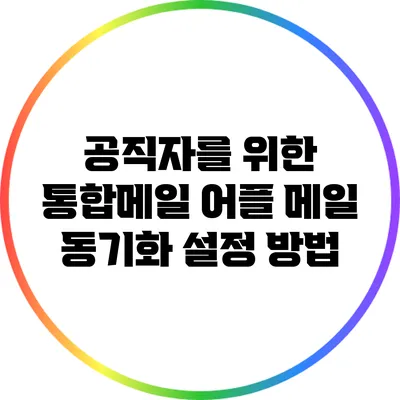 공직자를 위한 통합메일 어플 메일 동기화 설정 방법