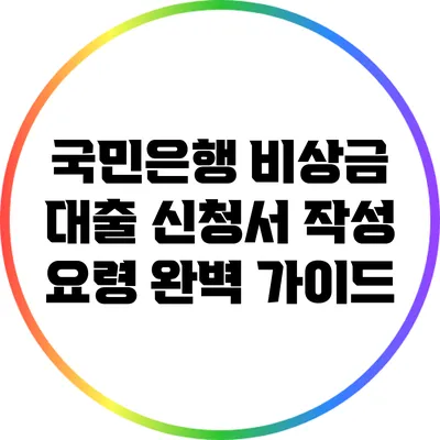 국민은행 비상금 대출 신청서 작성 요령 완벽 가이드