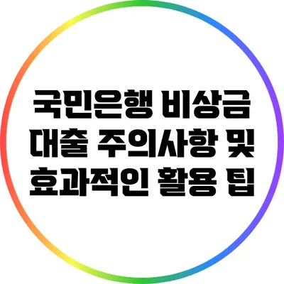국민은행 비상금 대출: 주의사항 및 효과적인 활용 팁