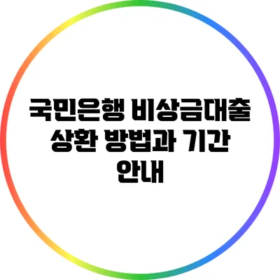 국민은행 비상금대출 상환 방법과 기간 안내