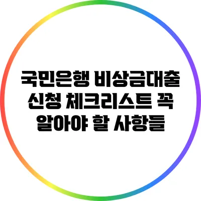 국민은행 비상금대출 신청 체크리스트: 꼭 알아야 할 사항들