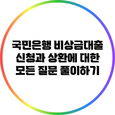 국민은행 비상금대출 신청과 상환에 대한 모든 질문 풀이하기