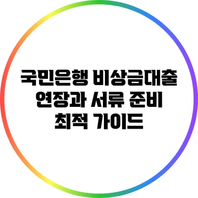 국민은행 비상금대출 연장과 서류 준비 최적 가이드
