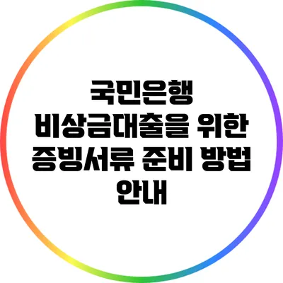 국민은행 비상금대출을 위한 증빙서류 준비 방법 안내