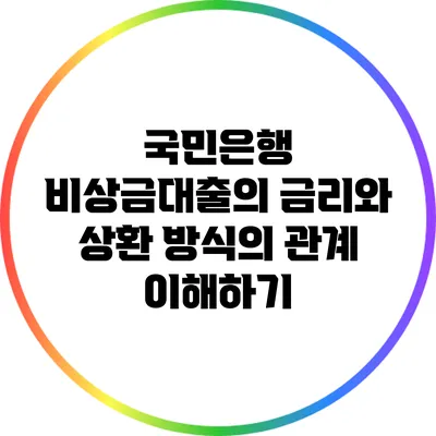 국민은행 비상금대출의 금리와 상환 방식의 관계 이해하기