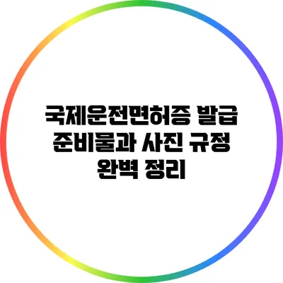 국제운전면허증 발급 준비물과 사진 규정 완벽 정리