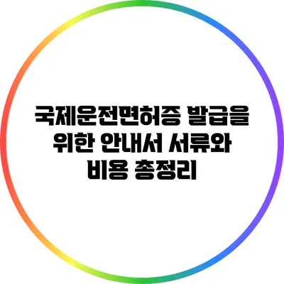 국제운전면허증 발급을 위한 안내서: 서류와 비용 총정리
