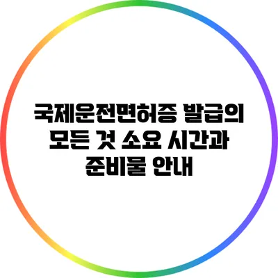 국제운전면허증 발급의 모든 것: 소요 시간과 준비물 안내