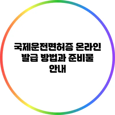 국제운전면허증 온라인 발급 방법과 준비물 안내