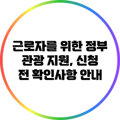 근로자를 위한 정부 관광 지원, 신청 전 확인사항 안내