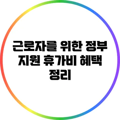 근로자를 위한 정부 지원 휴가비 혜택 정리