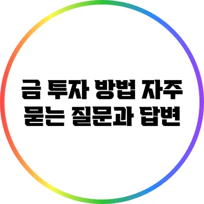 금 투자 방법: 자주 묻는 질문과 답변