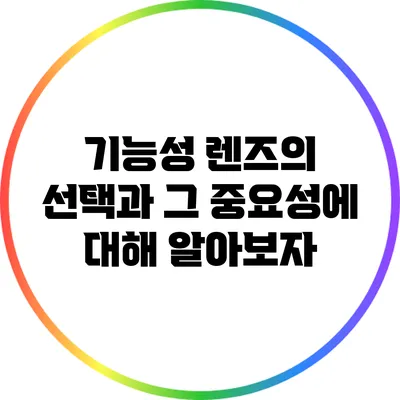 기능성 렌즈의 선택과 그 중요성에 대해 알아보자