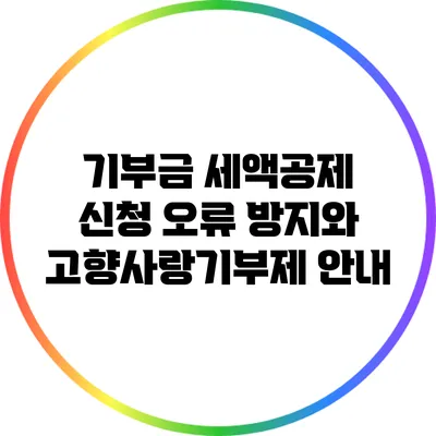 기부금 세액공제 신청 오류 방지와 고향사랑기부제 안내