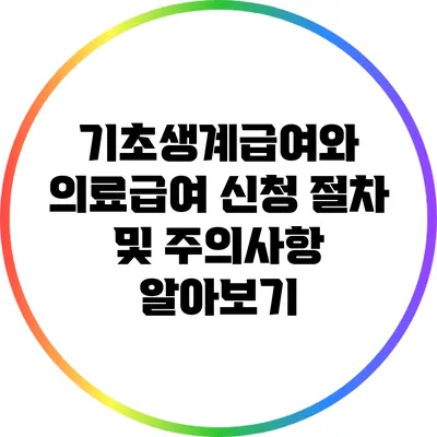 기초생계급여와 의료급여 신청 절차 및 주의사항 알아보기