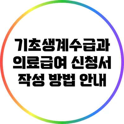 기초생계수급과 의료급여 신청서 작성 방법 안내