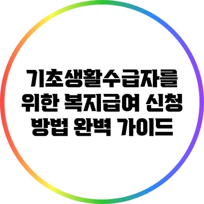 기초생활수급자를 위한 복지급여 신청 방법 완벽 가이드