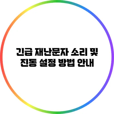 긴급 재난문자 소리 및 진동 설정 방법 안내
