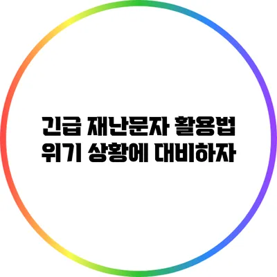 긴급 재난문자 활용법: 위기 상황에 대비하자