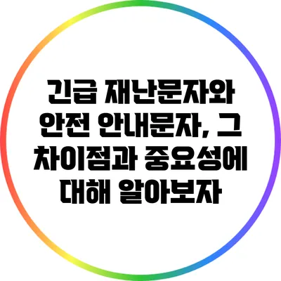 긴급 재난문자와 안전 안내문자, 그 차이점과 중요성에 대해 알아보자