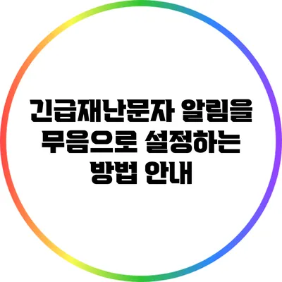 긴급재난문자 알림을 무음으로 설정하는 방법 안내