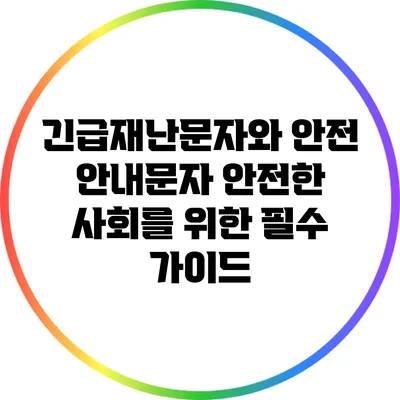 긴급재난문자와 안전 안내문자: 안전한 사회를 위한 필수 가이드
