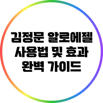 김정문 알로에젤 사용법 및 효과 완벽 가이드
