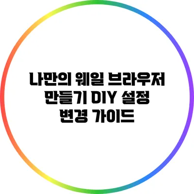 나만의 웨일 브라우저 만들기: DIY 설정 변경 가이드