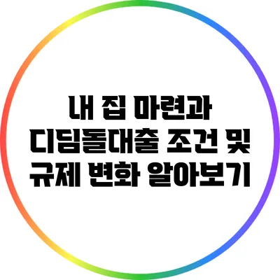 내 집 마련과 디딤돌대출: 조건 및 규제 변화 알아보기