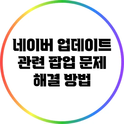 네이버 업데이트 관련 팝업 문제 해결 방법