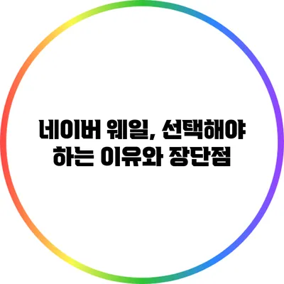 네이버 웨일, 선택해야 하는 이유와 장단점