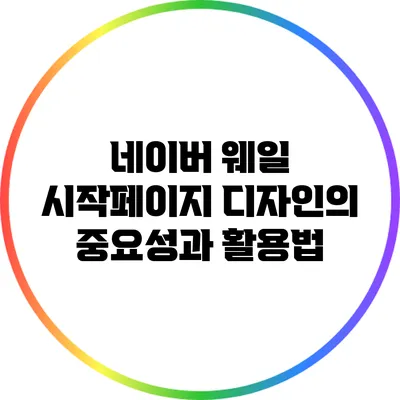 네이버 웨일 시작페이지 디자인의 중요성과 활용법