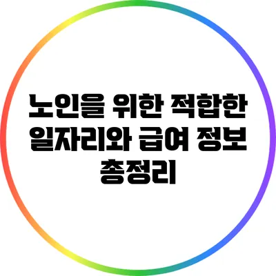 노인을 위한 적합한 일자리와 급여 정보 총정리