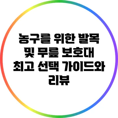 농구를 위한 발목 및 무릎 보호대: 최고 선택 가이드와 리뷰