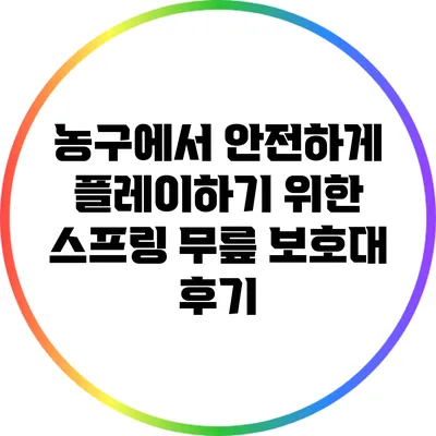 농구에서 안전하게 플레이하기 위한 스프링 무릎 보호대 후기
