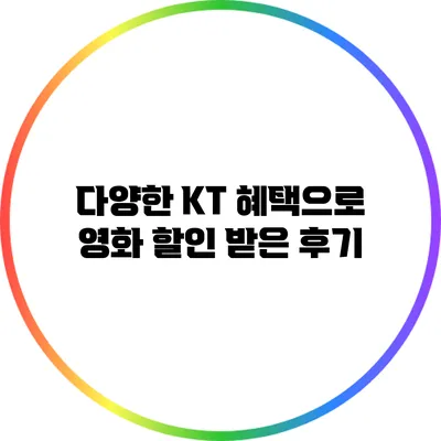 다양한 KT 혜택으로 영화 할인 받은 후기