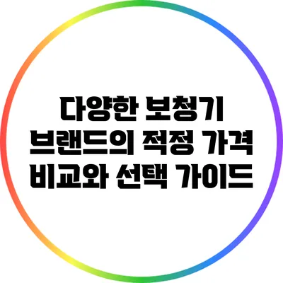다양한 보청기 브랜드의 적정 가격 비교와 선택 가이드