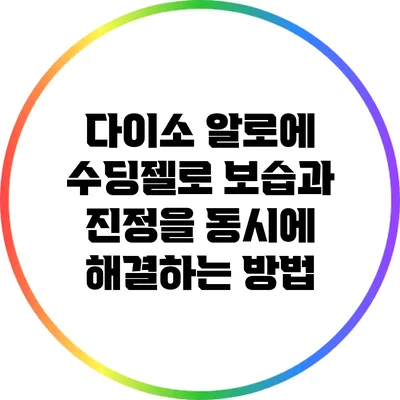 다이소 알로에 수딩젤로 보습과 진정을 동시에 해결하는 방법