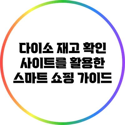 다이소 재고 확인 사이트를 활용한 스마트 쇼핑 가이드