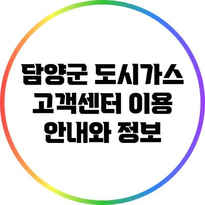 담양군 도시가스 고객센터 이용 안내와 정보
