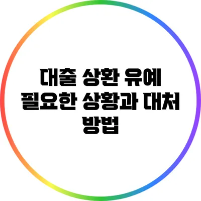 대출 상환 유예: 필요한 상황과 대처 방법