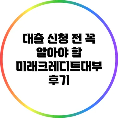 대출 신청 전 꼭 알아야 할 미래크레디트대부 후기