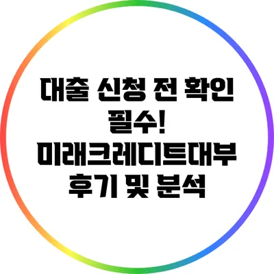 대출 신청 전 확인 필수! 미래크레디트대부 후기 및 분석
